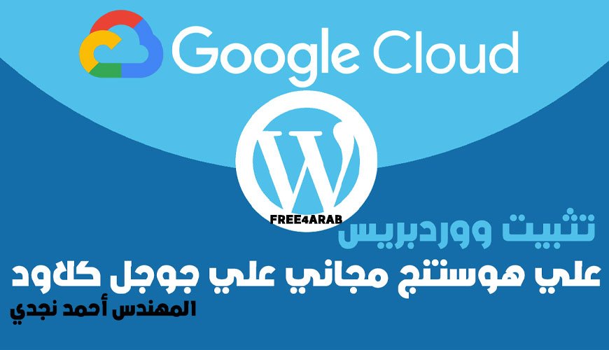 wordpress-hosting-on-google-cloud