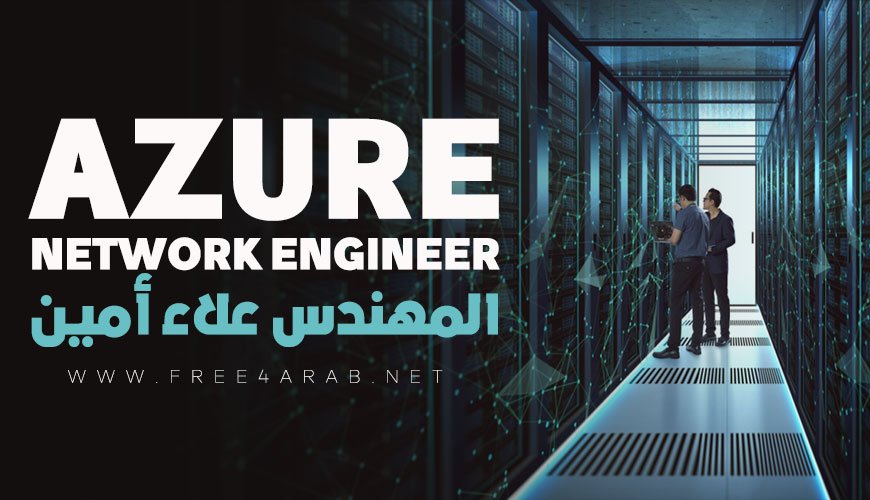 Azure Network Engineer By Eng-Alaa Amin