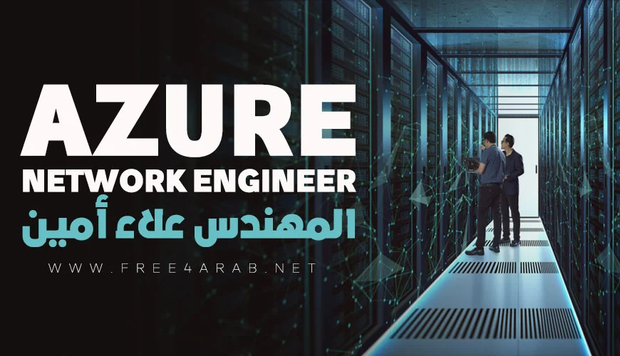 Azure-Network-Engineer—-free4arab