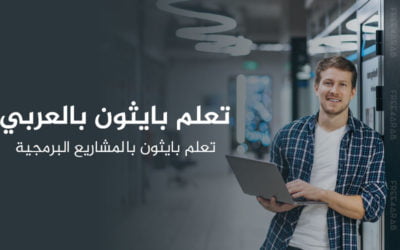 تعلم بايثون بالعربي – تعلم بايثون بالمشاريع البرمجية