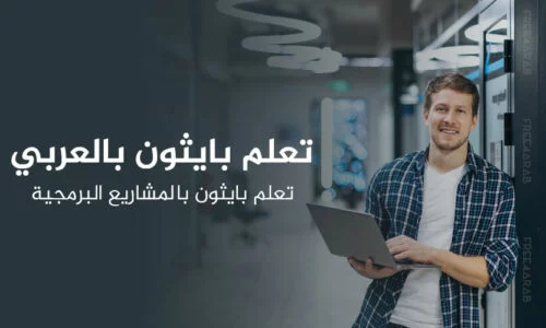 تعلم بايثون بالعربي – تعلم بايثون بالمشاريع البرمجية