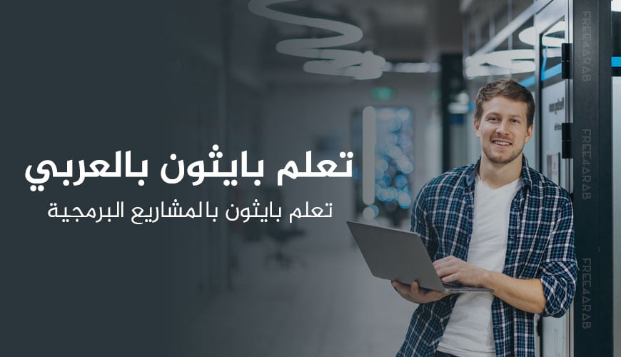 تعلم بايثون بالعربي – تعلم بايثون بالمشاريع البرمجية