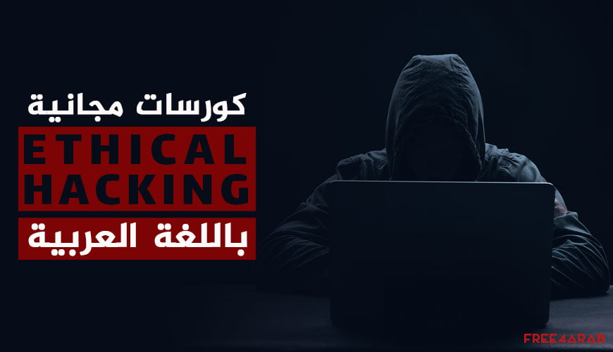 Ethical-Hacking—Arabic