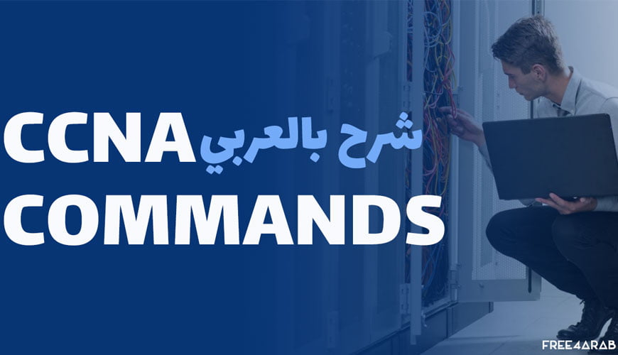 CCNA Commands