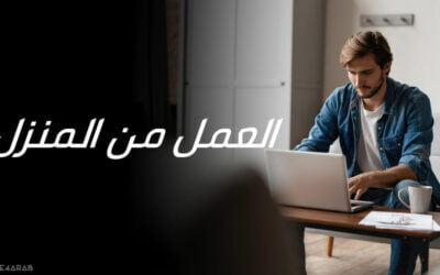 العمل من المنزل