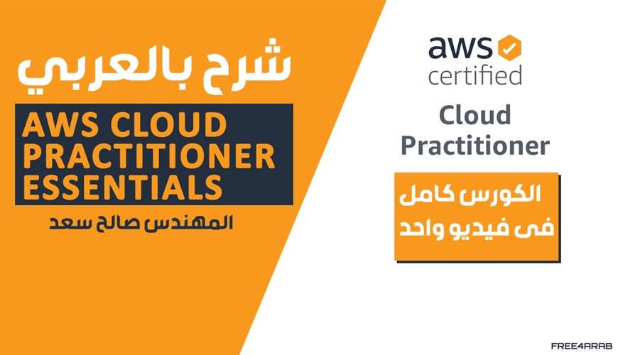 AWS-Cloud-Practitioner-Essentials—free4arab