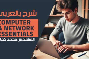 Computer-&-Network-Essentials—Mohamed-Kamal