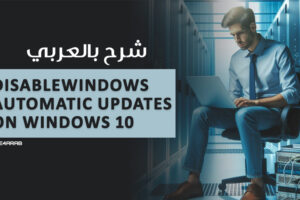 Disable-Windows-Automatic-Updates-on-Windows-10