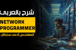 Network-Programmer—ahmed-sultan