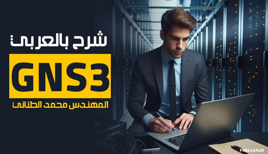 gns3-free4arab
