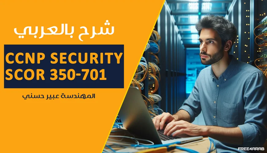CCNP-Security-(SCOR-350-701)
