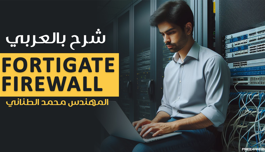 FortiGate-Firewall-By-Eng-Mohamed-Tanany