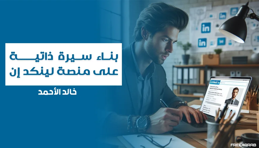 create-linkedin-profile-from-resume—free4arab