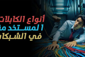 Network-Cable—Mahdi-Yasin