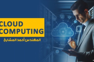 Cloud Computing – ahmed