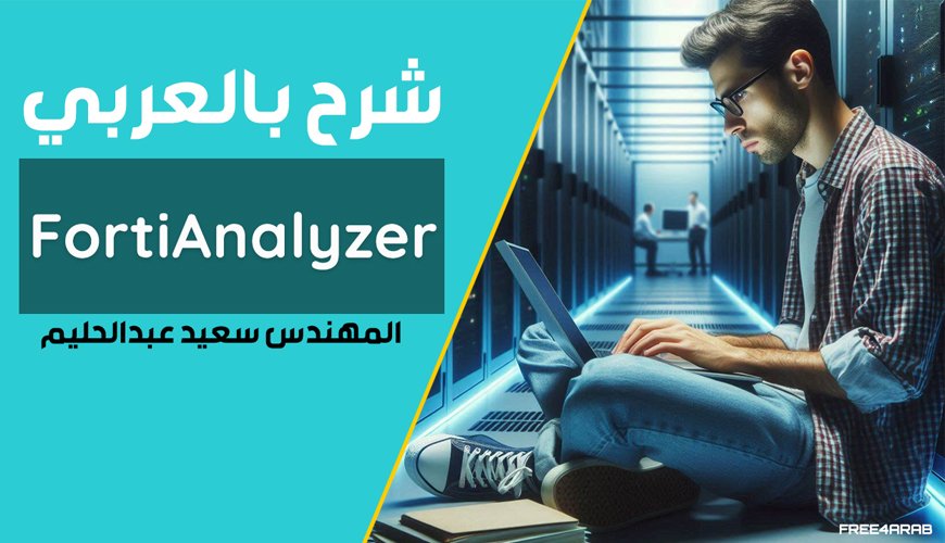 FortiAnalyzer