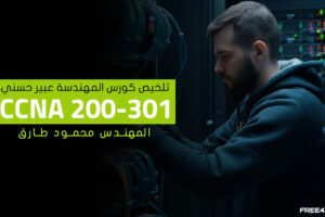 CCNA-200-301—Mahmoud-Tarek—–Abeer-Hosni