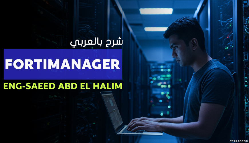 FortiManager—free4arab