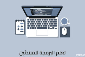 Learn-programming-free4arab