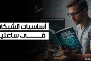 Network-Fundamental-walid