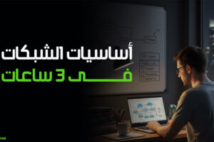 networking-basics-in-3-hours